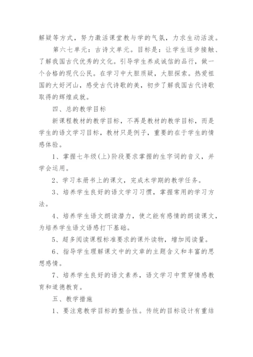 七年级语文教学个人工作计划.docx