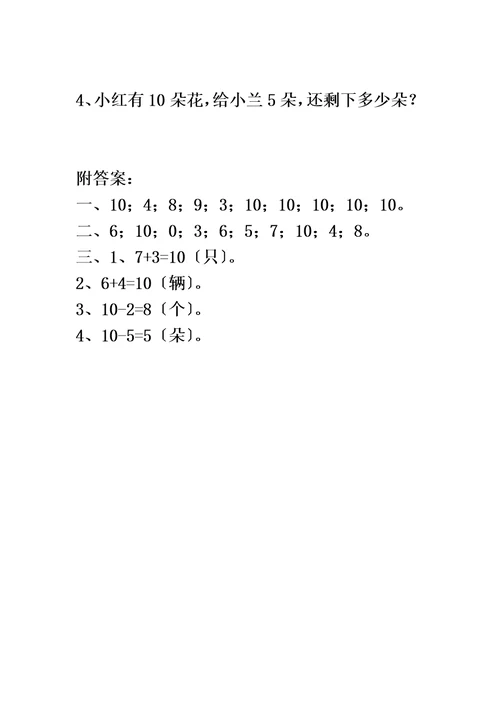 一年级数学上册三走进花果山-10以内数的加减法《6-10的加减法》10的加减法同步作业青岛版六三制