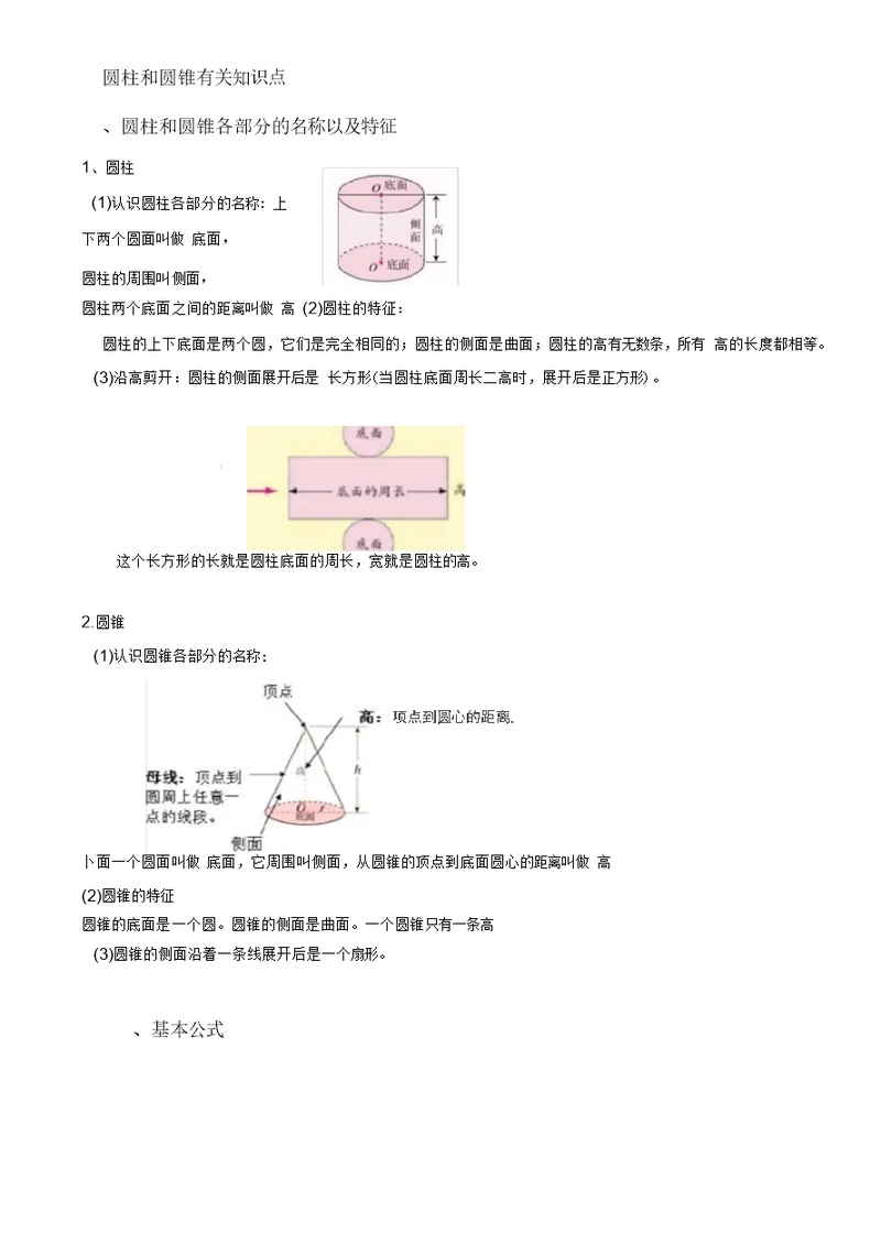 圆柱和圆锥有关知识点总结