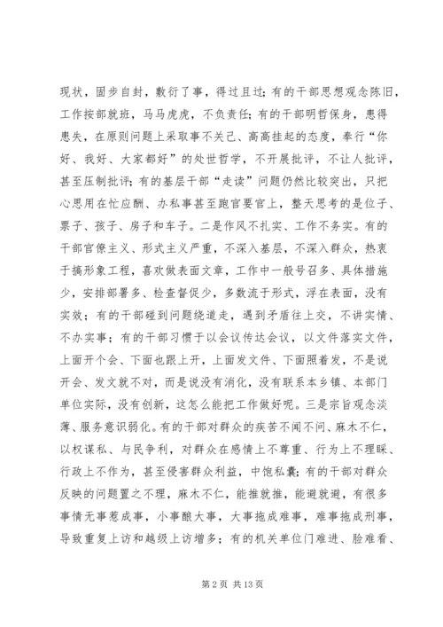 在全县干部作风集中整顿动员大会上的讲话.docx