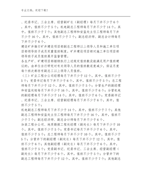 淮南矿业集团领导人员下井带班值班制度范文(30)篇.docx