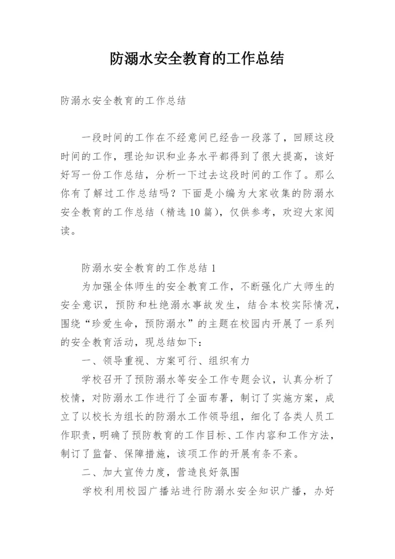 防溺水安全教育的工作总结.docx