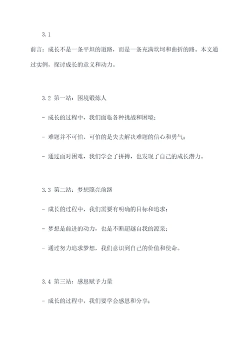关于成长之旅提纲