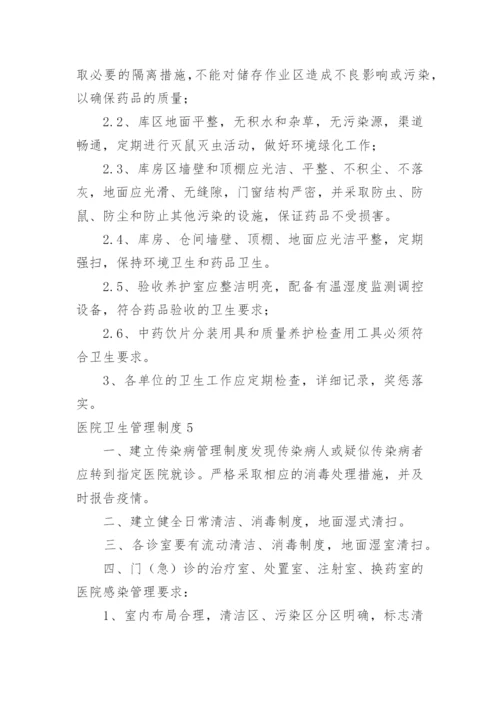 医院卫生管理制度_4.docx