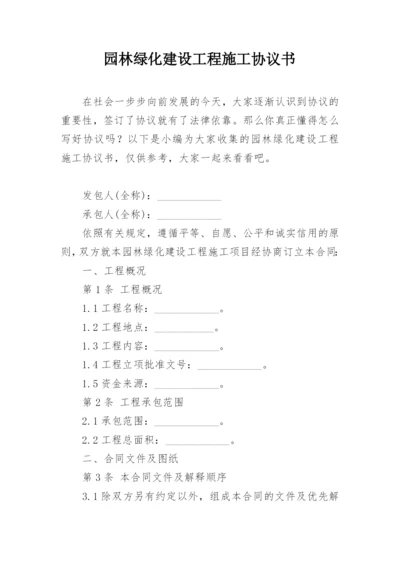 园林绿化建设工程施工协议书.docx