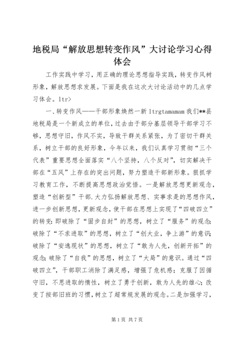 地税局“解放思想转变作风”大讨论学习心得体会.docx