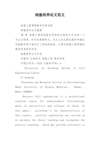 细胞培养论文范文.docx