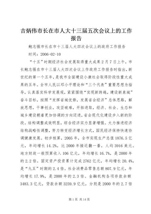 吉炳伟市长在市人大十三届五次会议上的工作报告 (3).docx