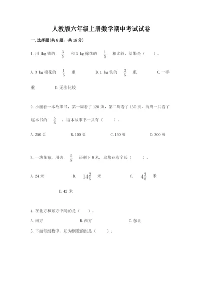 人教版六年级上册数学期中考试试卷及答案（名校卷）.docx