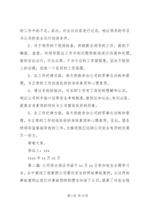 公司安全保证书 (2).docx