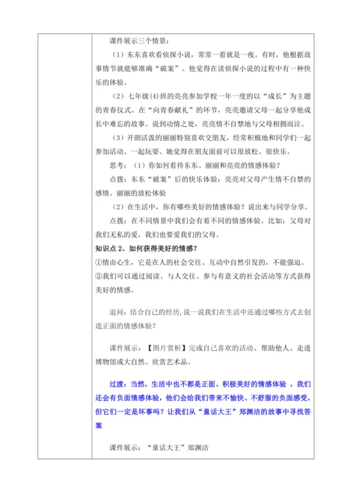 【核心素养目标】5.2在品味情感中成长（教案）【2023春统编版七下道法精品备课】