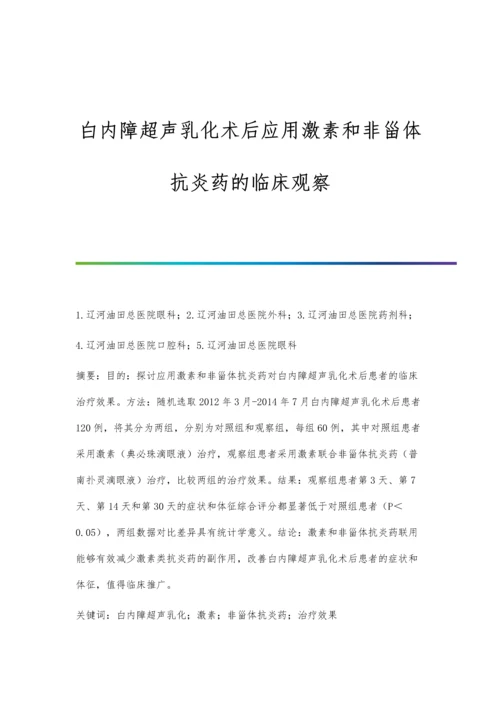 白内障超声乳化术后应用激素和非甾体抗炎药的临床观察.docx