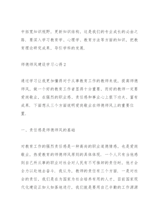 师德师风建设学习心得3篇.docx