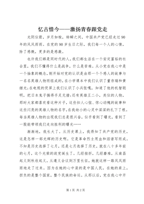 忆古惜今——激扬青春跟党走.docx