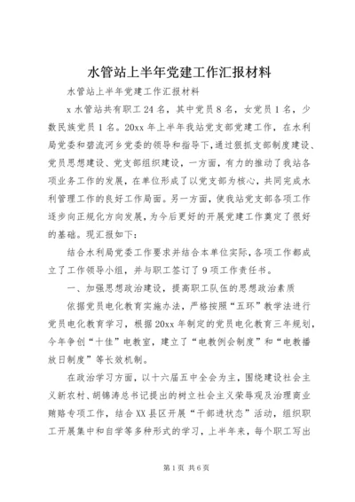 水管站上半年党建工作汇报材料 (2).docx