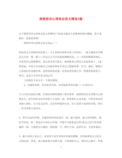 精编销售培训心得体会范文精选5篇.docx