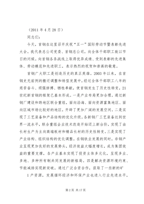 在首钢庆“五一”先进表彰暨科技创新大会上的讲话(靳伟).docx