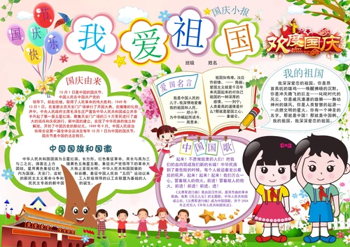 欢度国庆热爱祖国手抄报小报