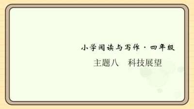 统编版语文四年级上册主题八　科技展望 阅读与写作指导课件