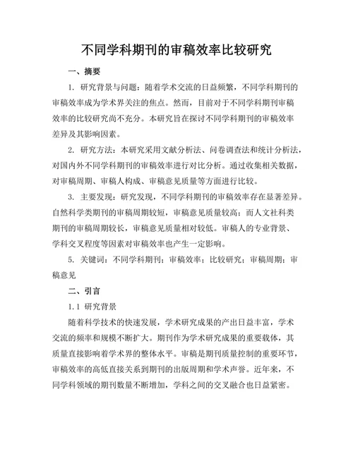 不同学科期刊的审稿效率比较研究