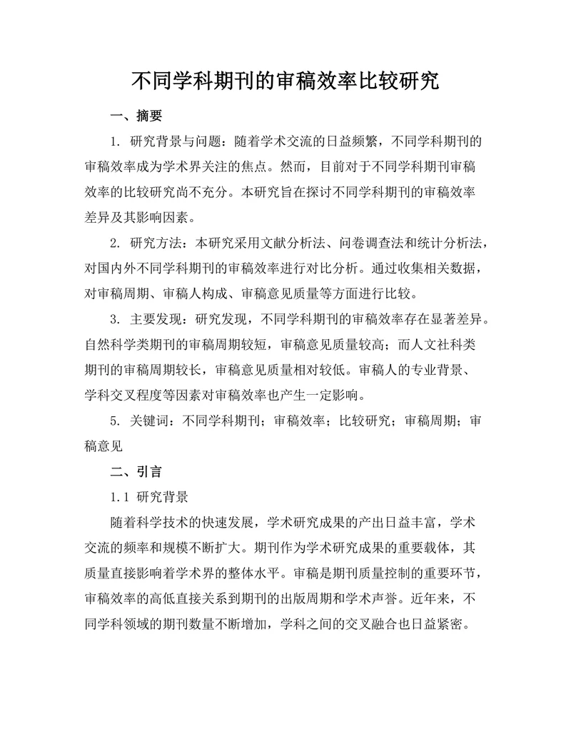 不同学科期刊的审稿效率比较研究