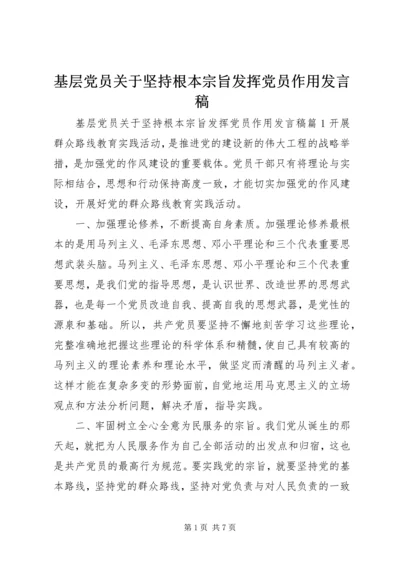 基层党员关于坚持根本宗旨发挥党员作用发言稿.docx