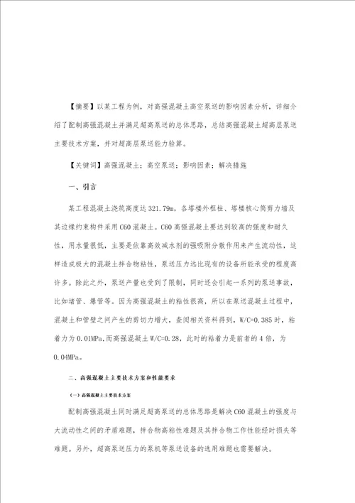高强混凝土高空泵送影响因素及解决措施