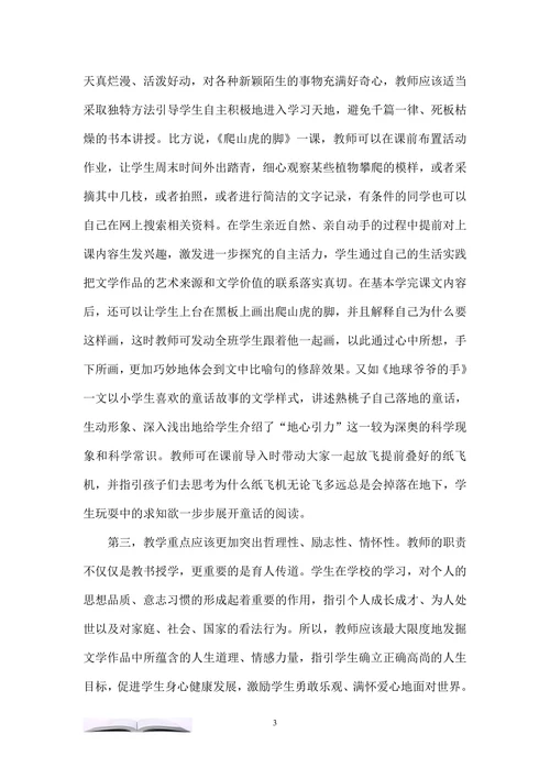 小学语文教学应渗透“文学意识”
