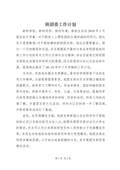 班团委工作计划.docx