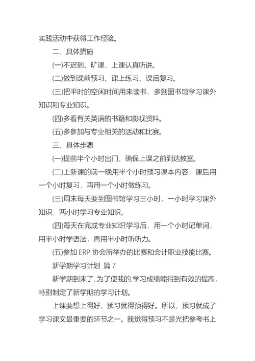 新学期学习计划模板汇编八篇