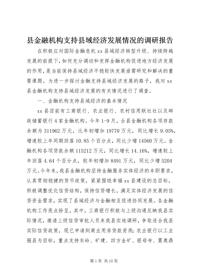 县金融机构支持县域经济发展情况的调研报告.docx