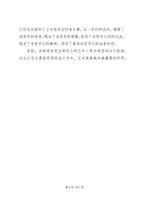 烟草专卖局[公司]离退休党支部先进事迹材料.docx