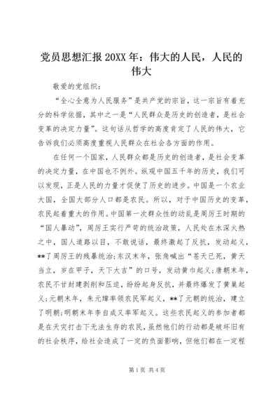 党员思想汇报某年：伟大的人民，人民的伟大.docx