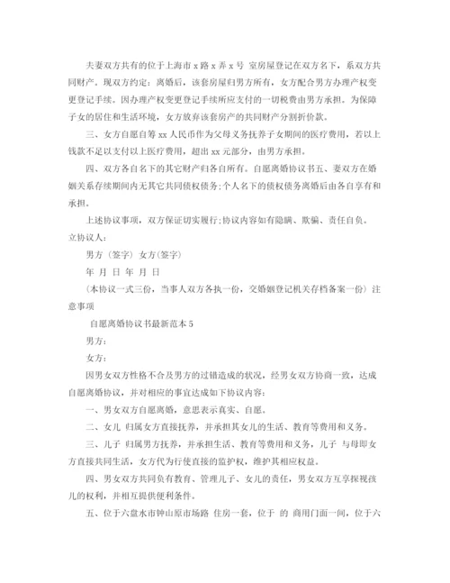 2023年自愿离婚协议书范本10篇.docx