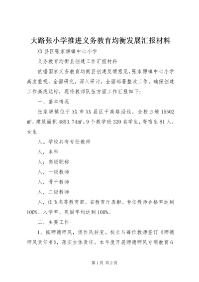 大路张小学推进义务教育均衡发展汇报材料 (5).docx