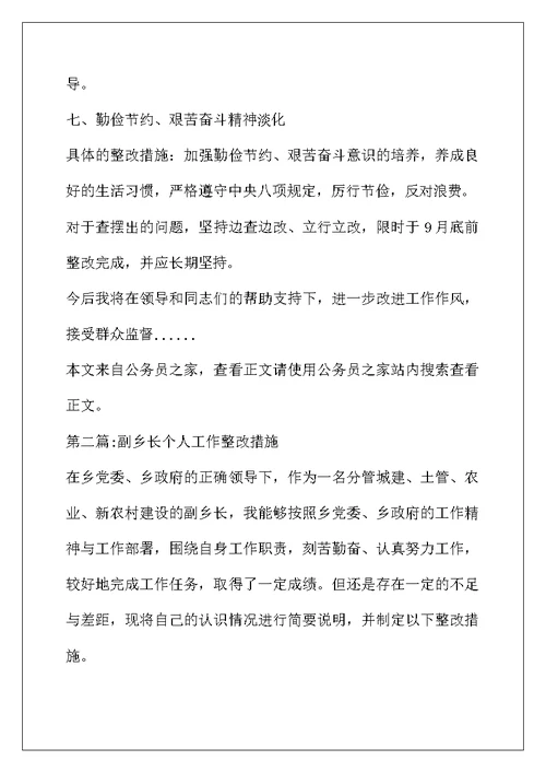 个人整改措施专题12篇