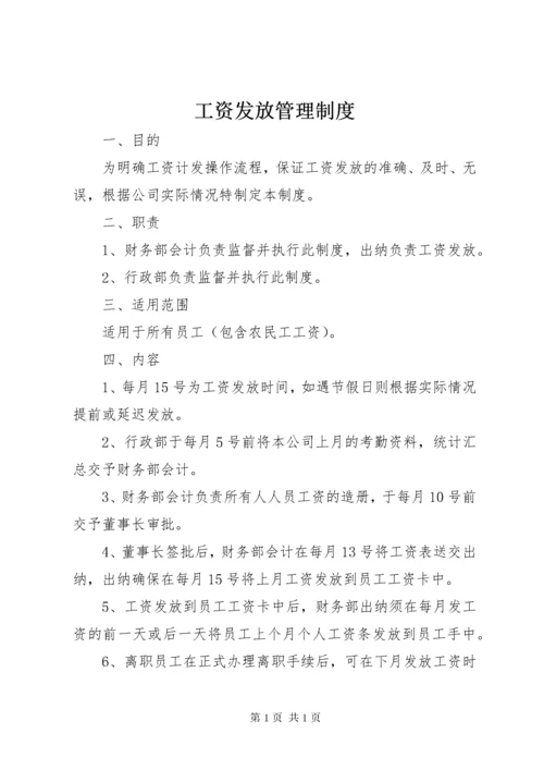 工资发放管理制度 (3).docx