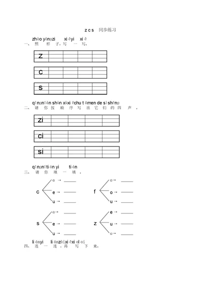 小学语文一年级上册《汉语拼音zcs》同步练习