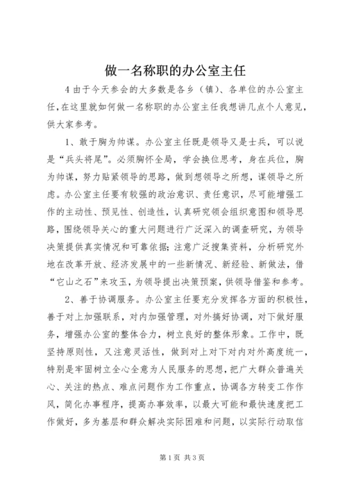 做一名称职的办公室主任.docx