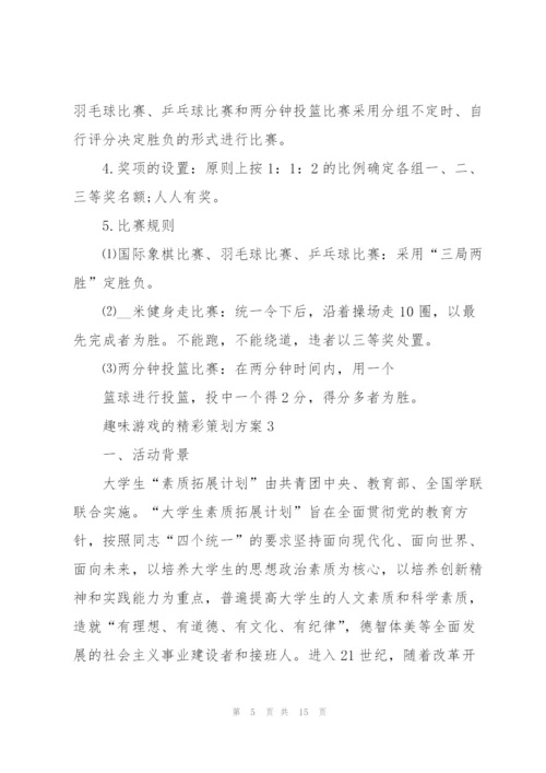 趣味游戏的精彩策划方案.docx