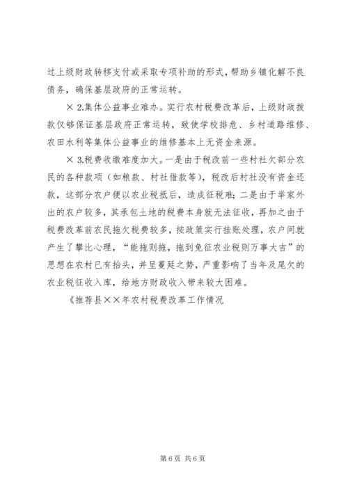 公务员之家县××年农村税费改革工作情况.docx