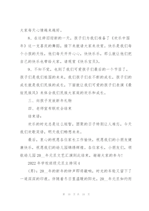 2022年学校班级元旦主持词.docx