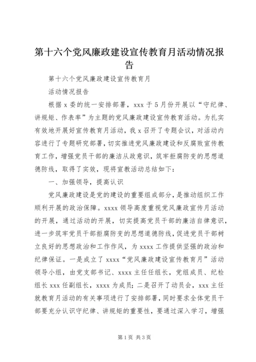 第十六个党风廉政建设宣传教育月活动情况报告.docx