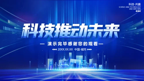 蓝色科技推动未来智能通用PPT模板