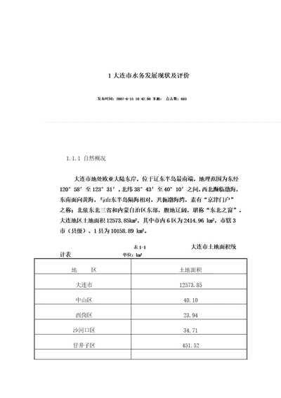 大连市水务发展现状及评价