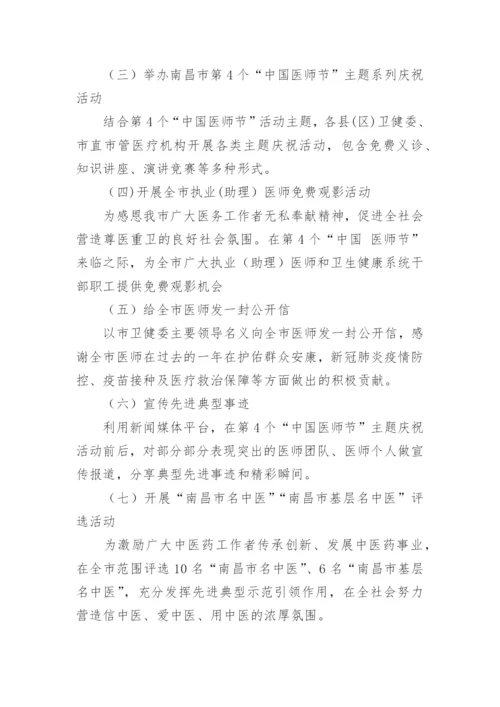 中国医师节活动方案范文.docx