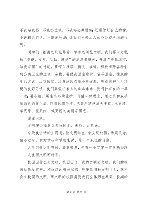 关于文明演讲稿范文十篇.docx