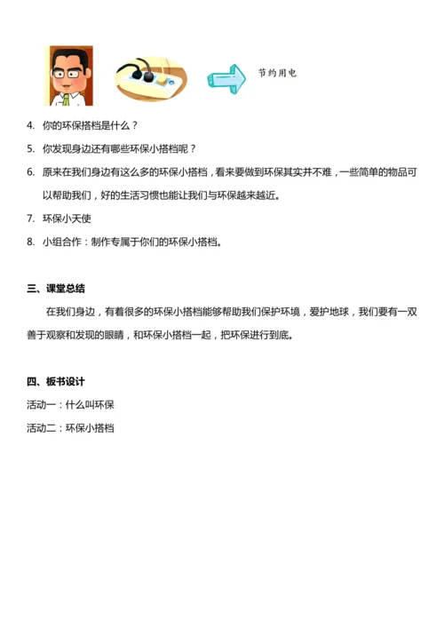 （核心素养目标）12.1 我的环保小搭档 第一课时  教案设计