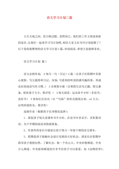 语文学习计划三篇（二） (2).docx