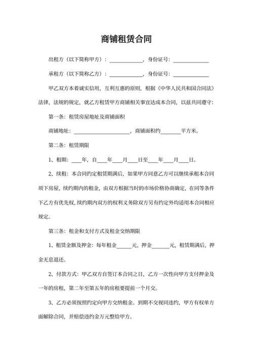 商铺租赁合同